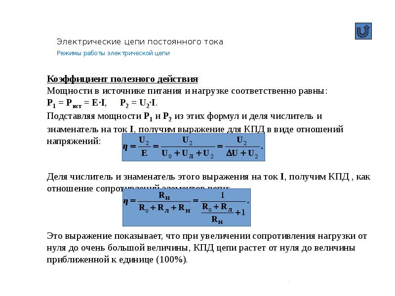 Режимы токов. Режимы работы цепей постоянного тока. Режимы работы электрической цепи постоянного тока. Режим работы источников электрической цепи. Согласованный режим работы электрической цепи.