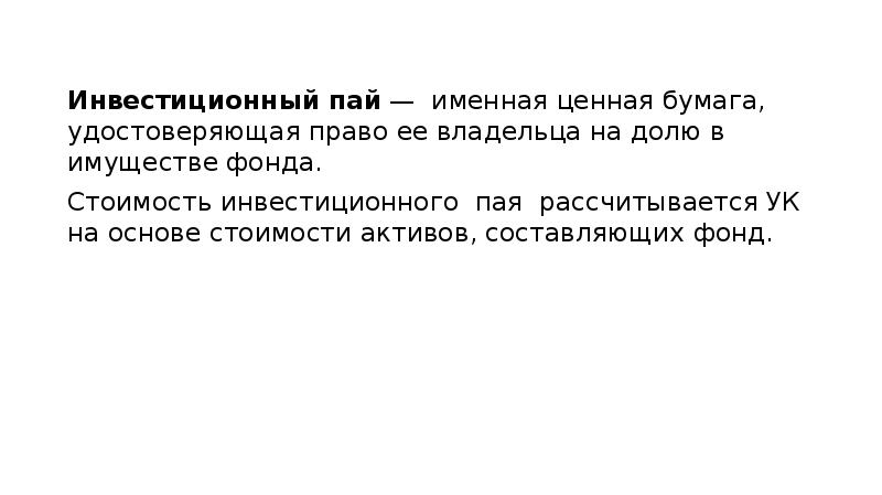 Инвестиционный пай это ценная. Инвестиционный Пай это ценная бумага. Инвестиционный Пай это.