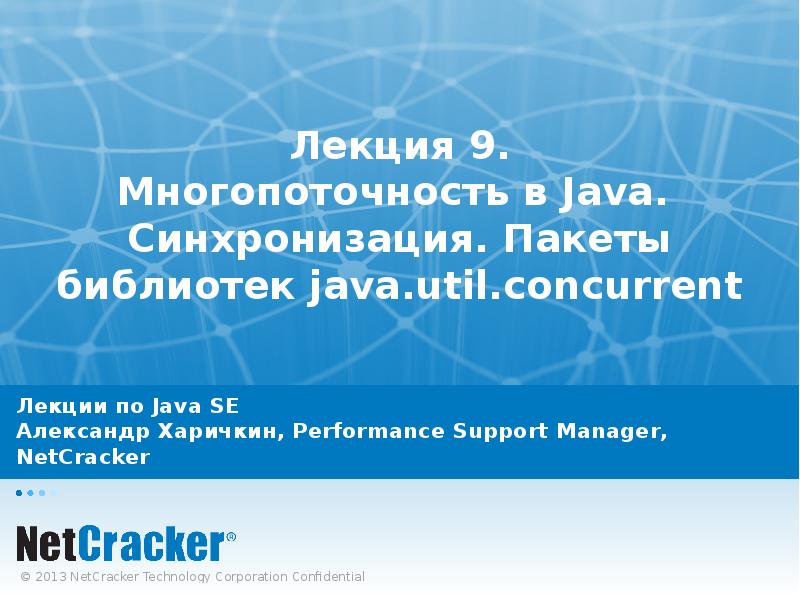 Performance support. Оптимизация java. Net cracking. Презентации JPOINT. Netcracker Technology.