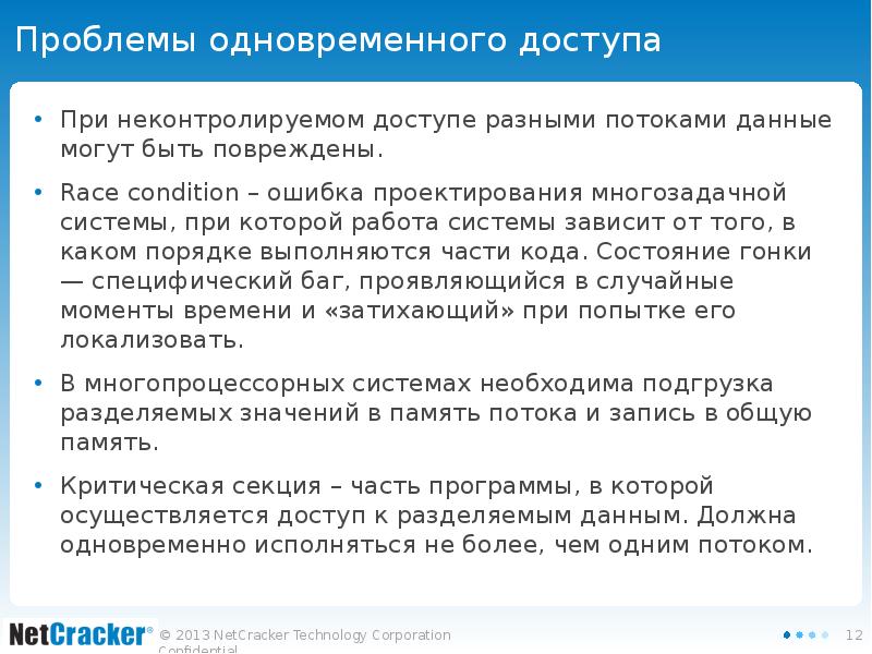 Проблемы одновременного доступа При неконтролируемом доступе разными потоками данные могут быть