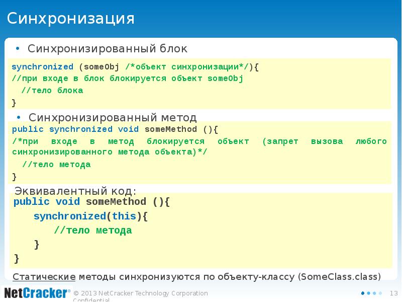 Синхронизация Синхронизированный блок