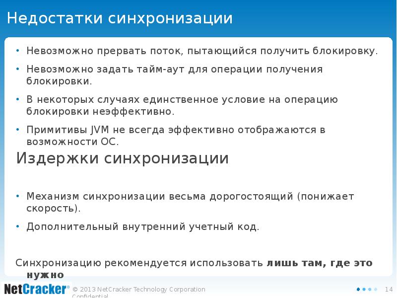 Недостатки синхронизации Невозможно прервать поток, пытающийся получить блокировку. Невозможно задать тайм-аут