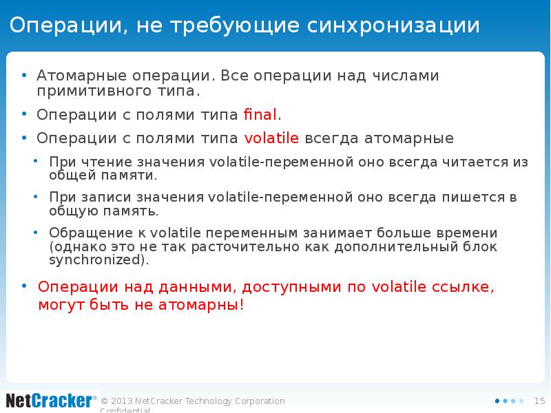 Операции, не требующие синхронизации Атомарные операции. Все операции над числами примитивного
