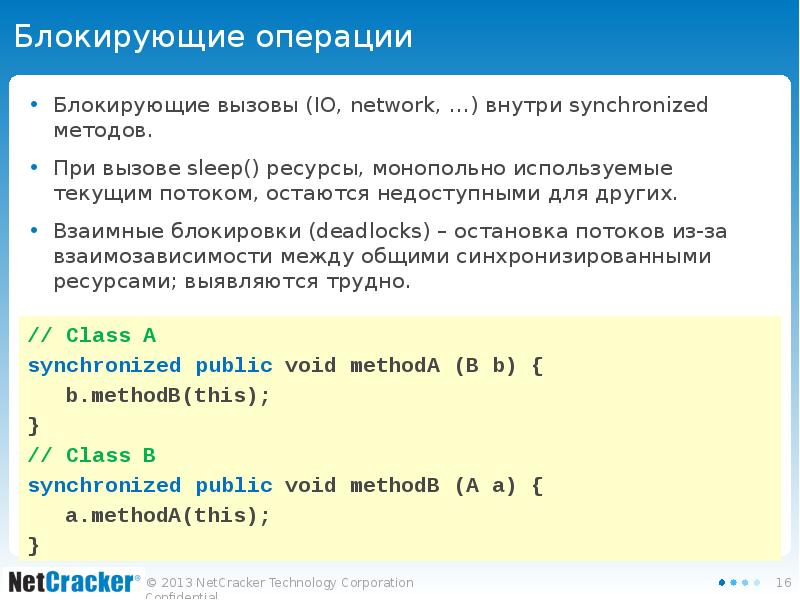 Блокирующие операции Блокирующие вызовы (IO, network, …) внутри synchronized методов. При