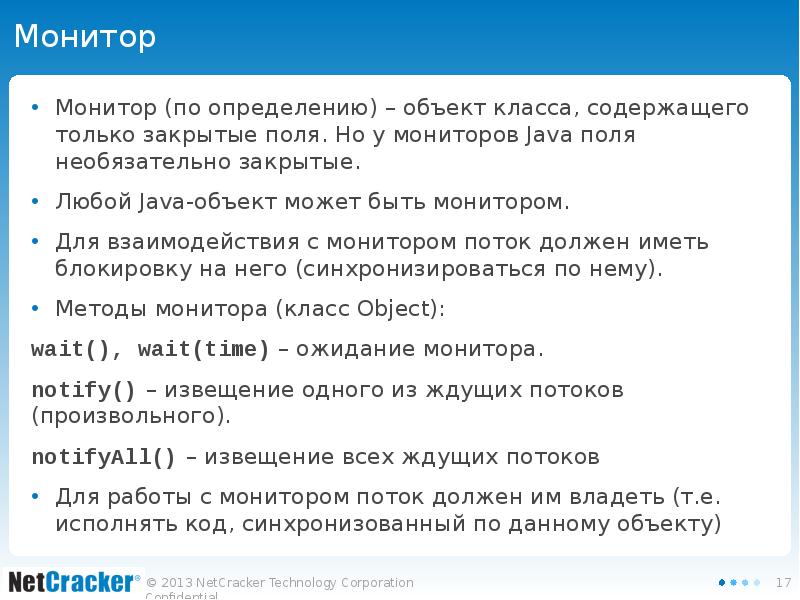 Монитор Монитор (по определению) – объект класса, содержащего только закрытые поля.