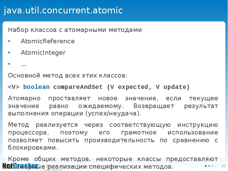java.util.concurrent.atomic Набор классов с атомарными методами AtomicReference AtomicInteger … Основной метод