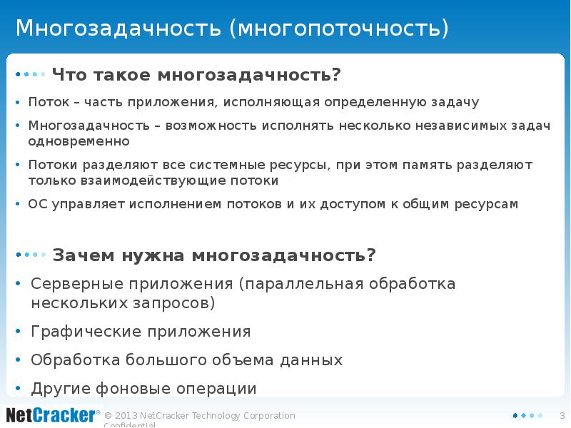 Многозадачность (многопоточность) Поток – часть приложения, исполняющая определенную задачу Многозадачность –
