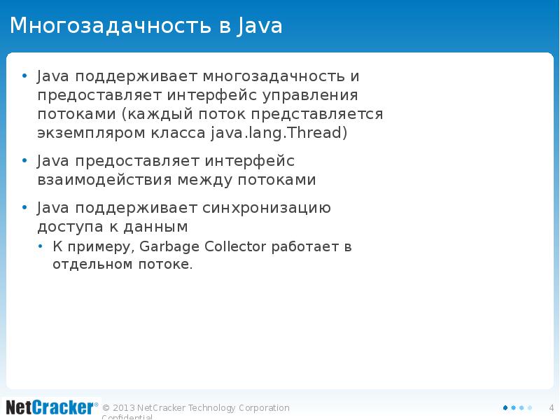 Многозадачность в Java Java поддерживает многозадачность и предоставляет интерфейс управления потоками