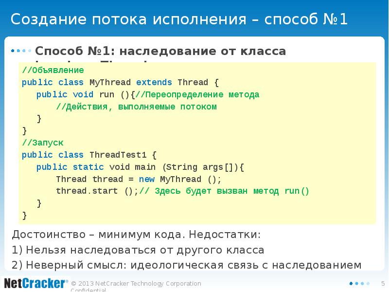Создание потока исполнения – способ №1 Способ №1: наследование от класса