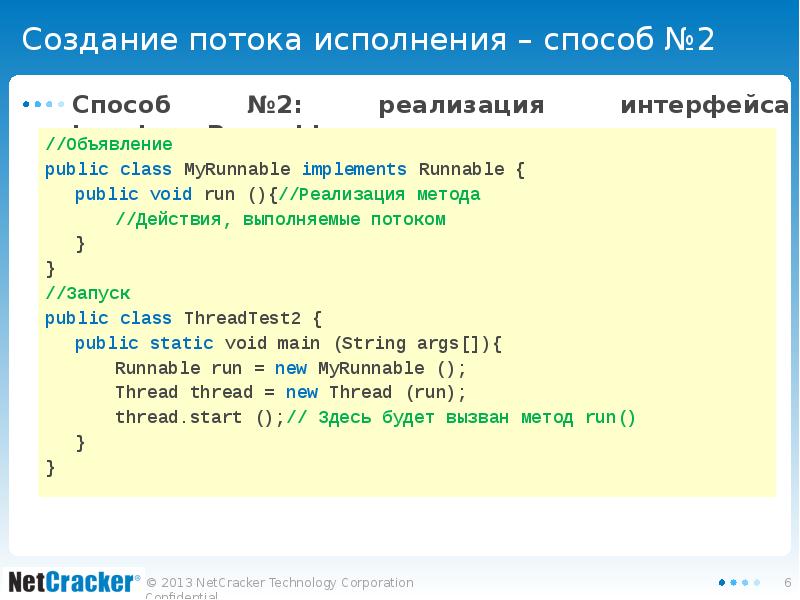 Создание потока исполнения – способ №2 Способ №2: реализация интерфейса java.lang.Runnable