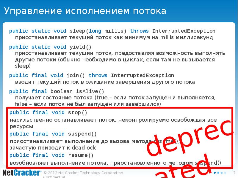 Управление исполнением потока public static void sleep(long millis) throws InterruptedException приостанавливает