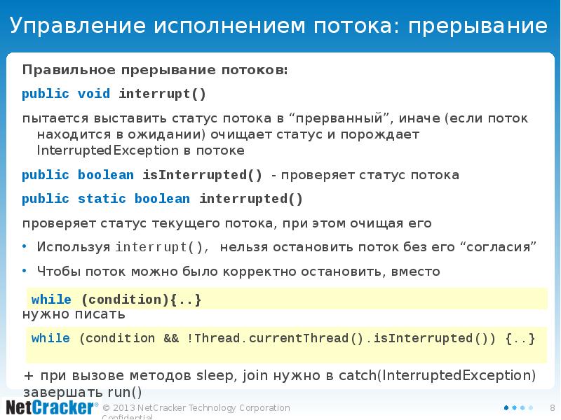 Управление исполнением потока: прерывание Правильное прерывание потоков: public void interrupt() пытается