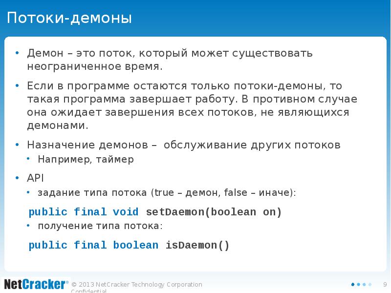 Потоки-демоны Демон – это поток, который может существовать неограниченное время. Если