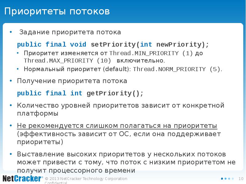 Приоритеты потоков  Задание приоритета потока 	public final void setPriority(int newPriority);