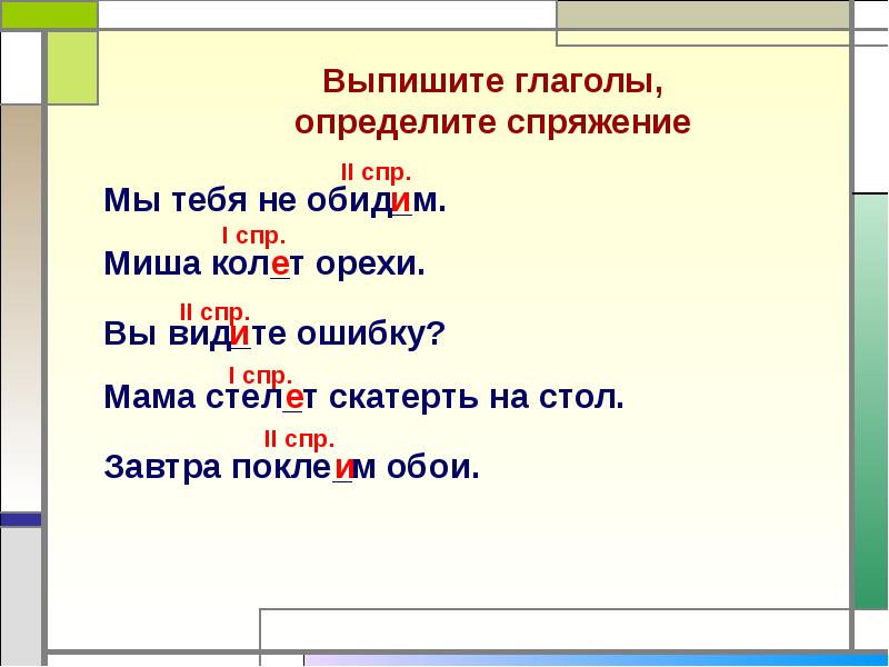 11 глаголов 1 спряжения. 10 глаголов 2 спр. глаголы исключения. выучить глаголы исключения. 10 глаголов 1 спр и 2 спр.