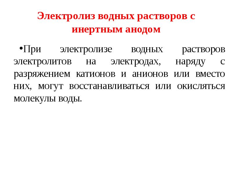 Инертные электроды. Электролиз водных растворов с инертными электродами. Электролиз растворов с инертным анодом. Инертные электроды электролиз. Электролиз водных растворов электролитов с инертными электродами.