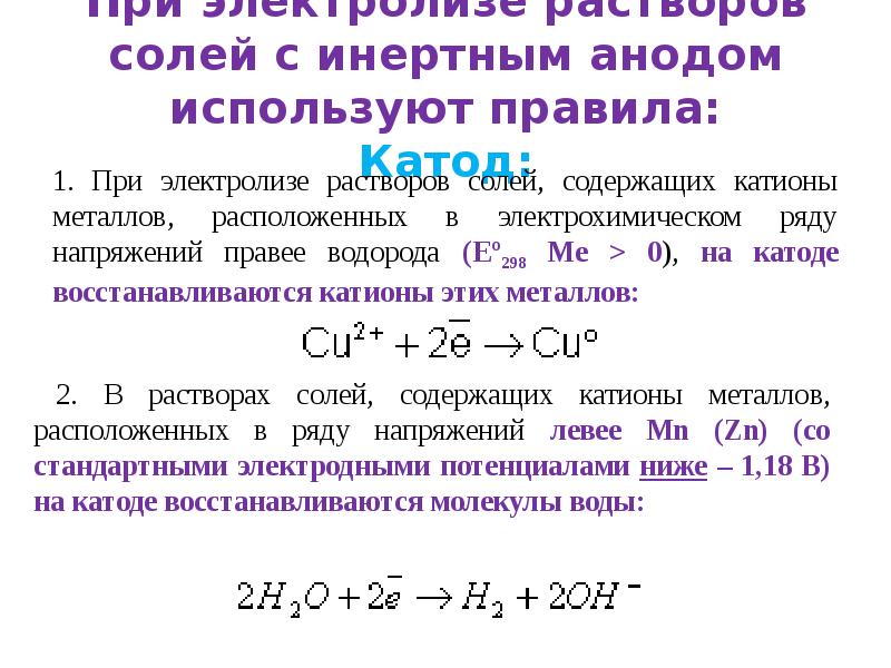 При электролизе растворов солей с инертным анодом используют правила: Катод:
1. При электролизе растворов солей с инертным анодом используют правила: Катод:
1.