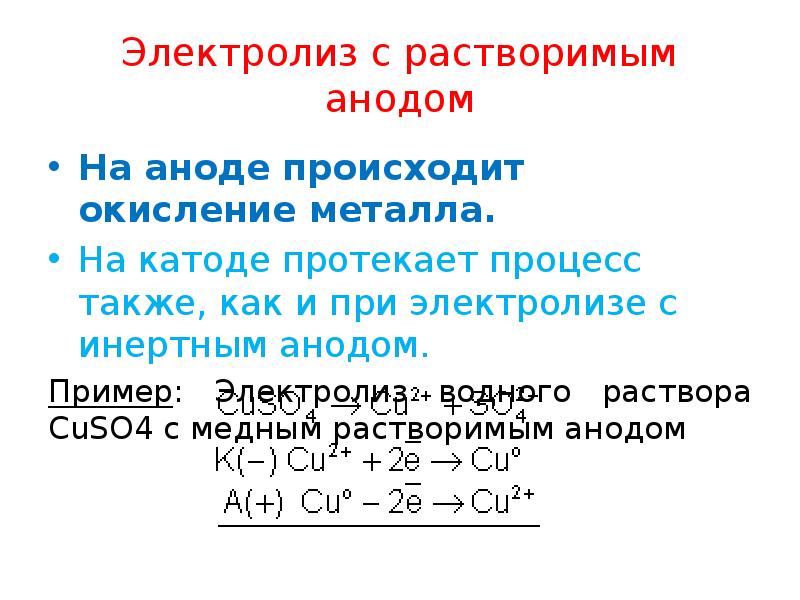 Электролиз с растворимым анодом
На аноде происходит окисление металла.
На катоде Электролиз с растворимым анодом
На аноде происходит окисление металла.
На катоде