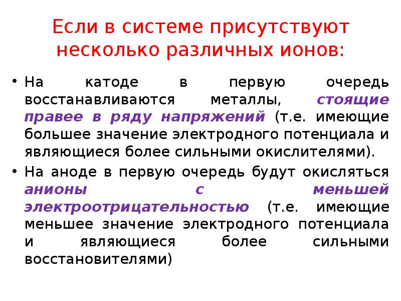 Если в системе присутствуют несколько различных ионов:
На катоде в первую Если в системе присутствуют несколько различных ионов:
На катоде в первую