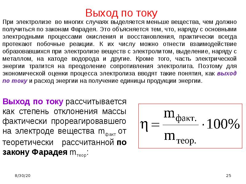 Сила тока при электролизе. Выход по току при электролизе. Выход по току электролиз. Выход тока при электролизе. Выход по току при электролизе формула.