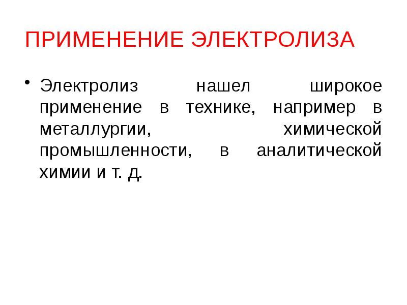 ПРИМЕНЕНИЕ ЭЛЕКТРОЛИЗА
Электролиз нашел широкое применение в технике, например в металлургии, ПРИМЕНЕНИЕ ЭЛЕКТРОЛИЗА
Электролиз нашел широкое применение в технике, например в металлургии,