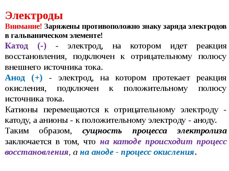 Отрицательно заряженный электрод. Заряд электрода. Поляризация электродов в гальваническом элементе. Положительно заряженный электрод.