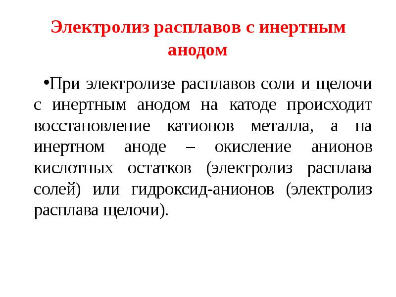 Электролиз расплавов солей. Электролиз расплавов с инертным анодом. Инертный анод при электролизе. Электролиз расплава щелочи. Электролиз cdbr2 с инертным анодом.