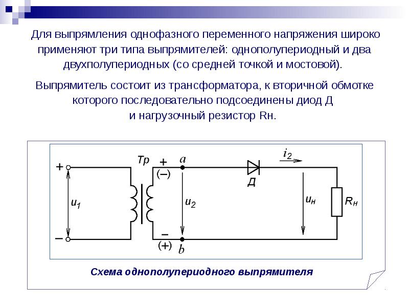 Выпрямители презентация по электротехнике