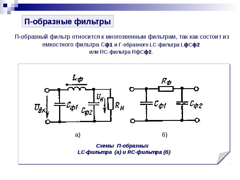 Образная схема. П-образный сглаживающий фильтр схема. Схемы п-образных фильтров НЧ (RC И LC).. Сглаживающий п образный RC фильтр. Сглаживающие г и п образные фильтры.