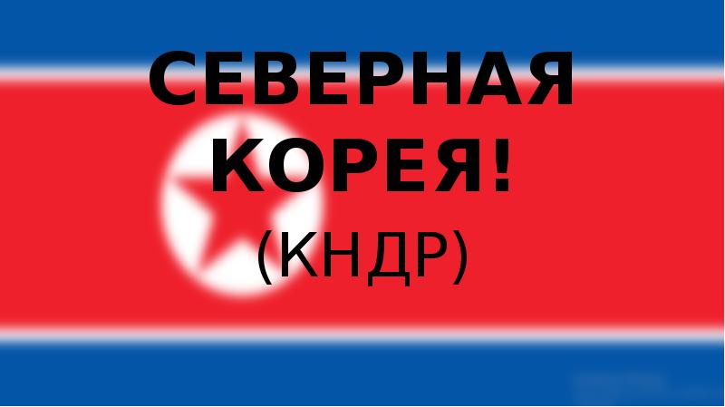 СЕВЕРНАЯ КОРЕЯ!
(КНДР) СЕВЕРНАЯ КОРЕЯ!
(КНДР)