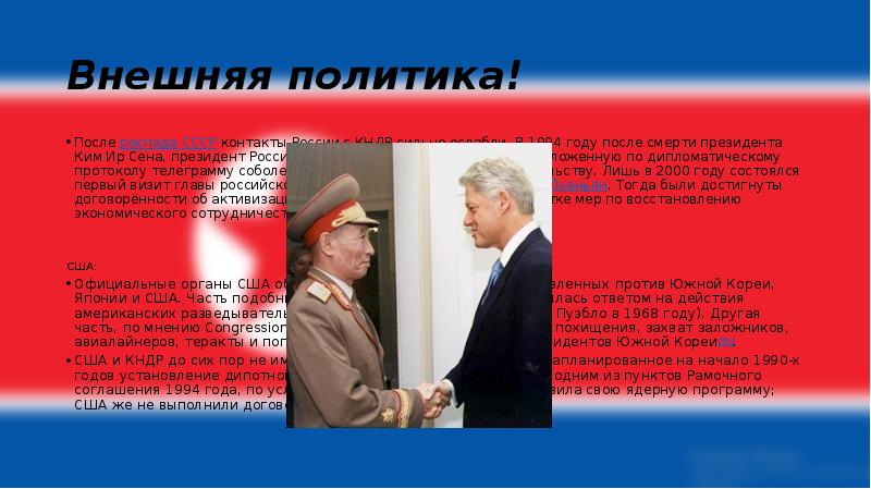 Внешняя политика!
После распада СССР контакты России с КНДР сильно ослабли. В 1994 Внешняя политика!
После распада СССР контакты России с КНДР сильно ослабли. В 1994