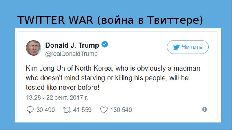 TWITTER WAR (война в Твиттере)
Президент США Дональд Трамп назвал главу TWITTER WAR (война в Твиттере)
Президент США Дональд Трамп назвал главу