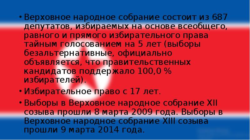 Верховное народное собрание состоит из 687 депутатов, избираемых на основе всеобщего, равного Верховное народное собрание состоит из 687 депутатов, избираемых на основе всеобщего, равного
