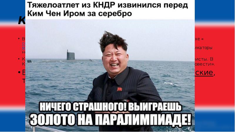 КУЛЬТУРА!
В КНДР существует развитая киноиндустрия, производящая кинофильмы в духе «социалистического реализма с КУЛЬТУРА!
В КНДР существует развитая киноиндустрия, производящая кинофильмы в духе «социалистического реализма с