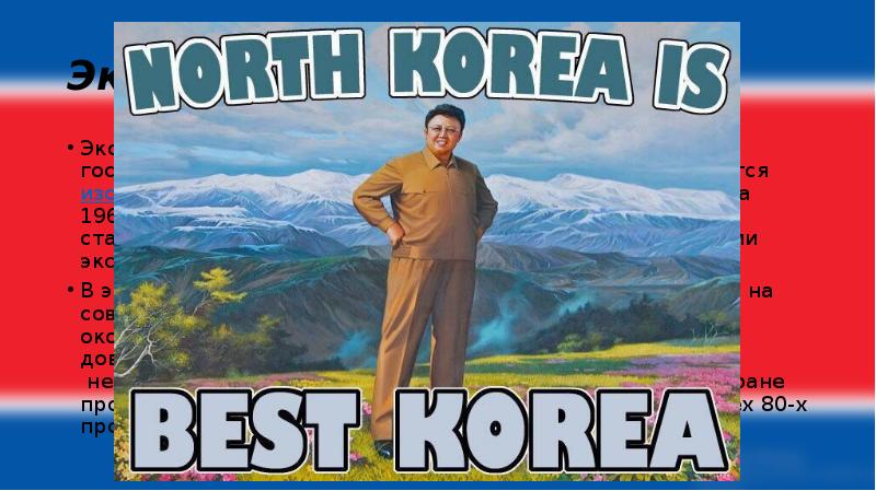 Экономика! Экономика страны&nbsp;смешанная, с большой долей государственного вмешательства[41]. Особенностью является&nbsp;изолированность от