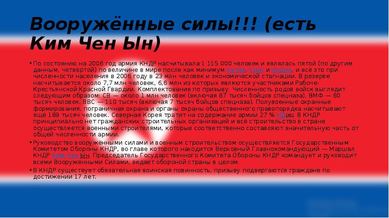 Вооружённые силы!!! (есть Ким Чен Ын)
По состоянию на 2006 год Вооружённые силы!!! (есть Ким Чен Ын)
По состоянию на 2006 год