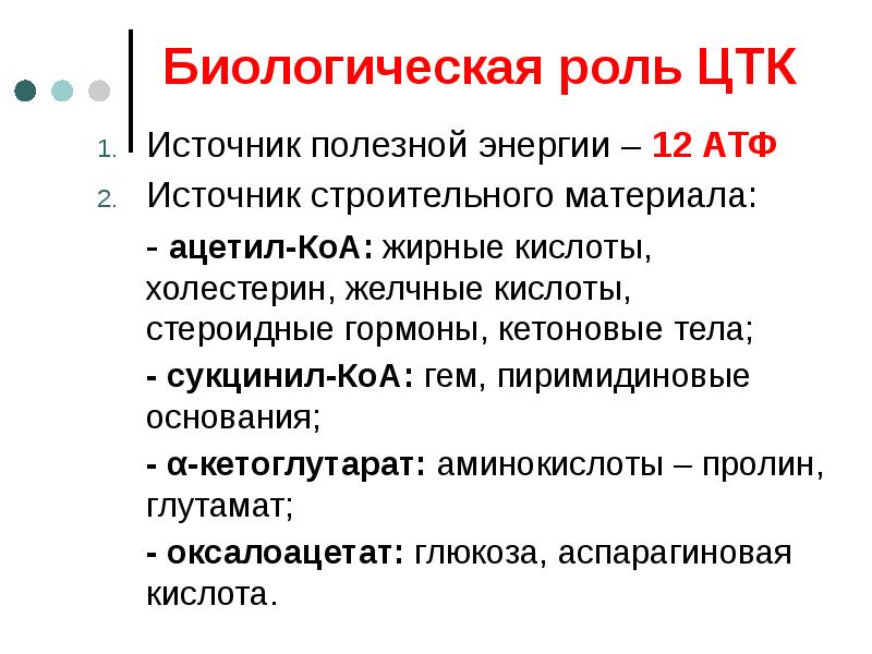 Биологическая роль. Биологическая роль кетоновых тел биохимия. Цикл лимонной кислоты биологическая роль. Биологическое значение цикла трикарбоновых кислот. Биологическая роль ЦТК биохимия.