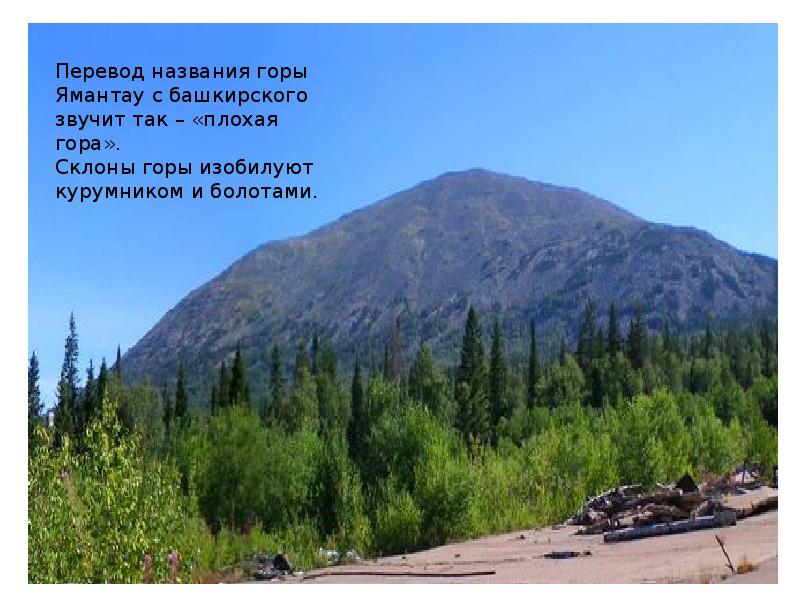 Как переводится гору. Гора Ямантау Башкортостан. Высота горы Ямантау. Ямантау гора Белорецк. Малый Ямантау Башкирия.