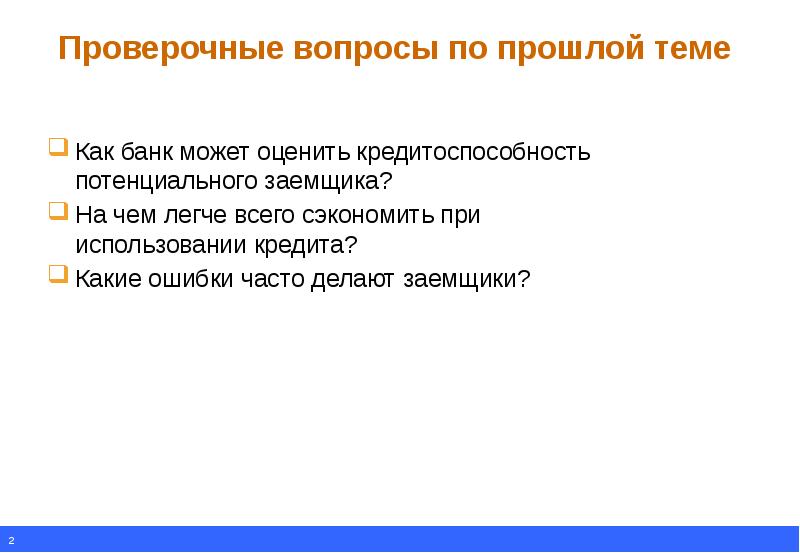 Ошибки при использовании кредита. Типичные ошибки использования кредитов. типичные ошибки при использовании кредита презентация. проверочные вопросы.
