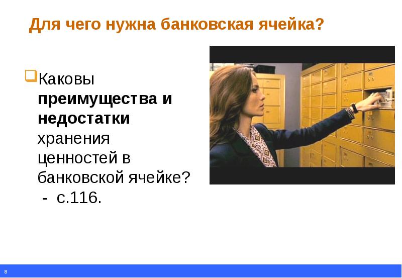 Нужна банковская. Для чего нужна банковская ячейка. Хранение обмен и перевод денег. Банковские ячейки недостатки. Обмен и перевод денег это.