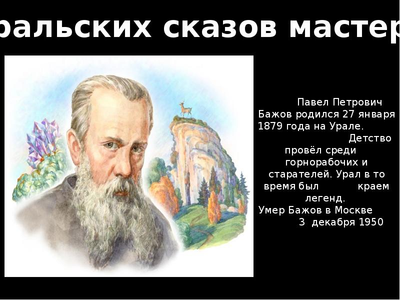 Сказы п бажова в иллюстрациях художников палеха презентация 5 класс