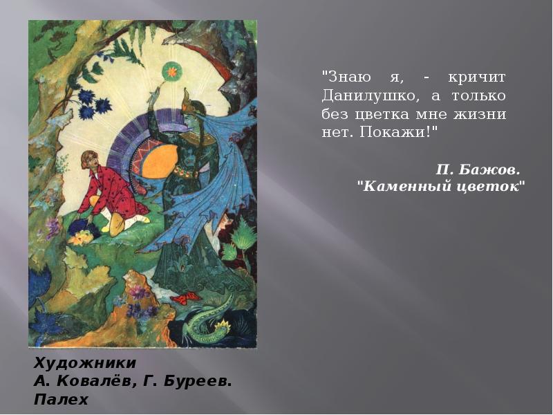 Сказы п бажова в иллюстрациях художников палеха презентация 5 класс