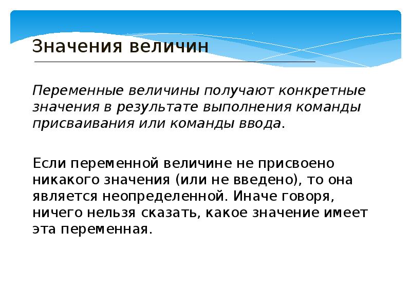 Конкретно получаем. Значение величин. Конкретное значение это. Действующие значения переменных величин. Значение величины равно ′алгоритм′..