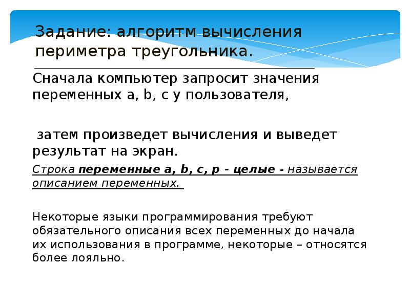 Значение переменной строка. Алгоритм вычисления периметра треугольника. Задания по теме алгоритм работы с величинами. Строковые переменные задания-Цепочки. Задачи на части алгоритм.