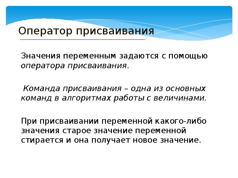 Корректность означает. Алгоритмы работы с величинами. Алгоритм присваивания. Алгоритм команда присваивания. 3 Алгоритма работы с величинами.