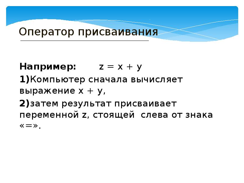 Оператор присваивания в python. Оператор присваевание. Оператор присваивания пример. Алгоритм присваивания. Составное присваивание.