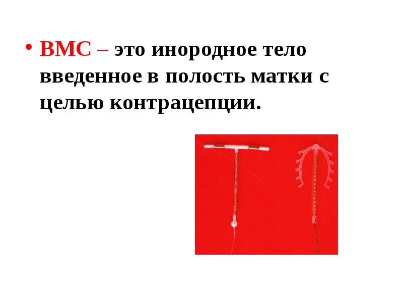 Вмс это. Мкб 10 ВМС В полости матки. Контрацепция происхождение слова. Уровень контрацепции Мем. Фраза о контрацепции знаменитого человека.