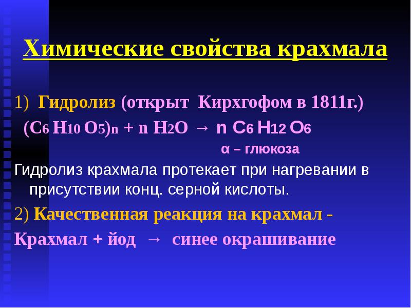 Химические свойства крахмала. Химические свойства крахмала гидролиз. Гидролиз полисахарида крахмала. Хим свойства крахмала.