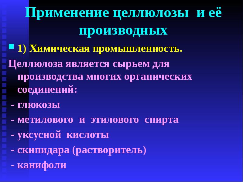 Производные целлюлозы. Применение производных целлюлозы. Применение целлюлозы. Применение целлюлозы и ее производных. Целлюлоза и ее производные.