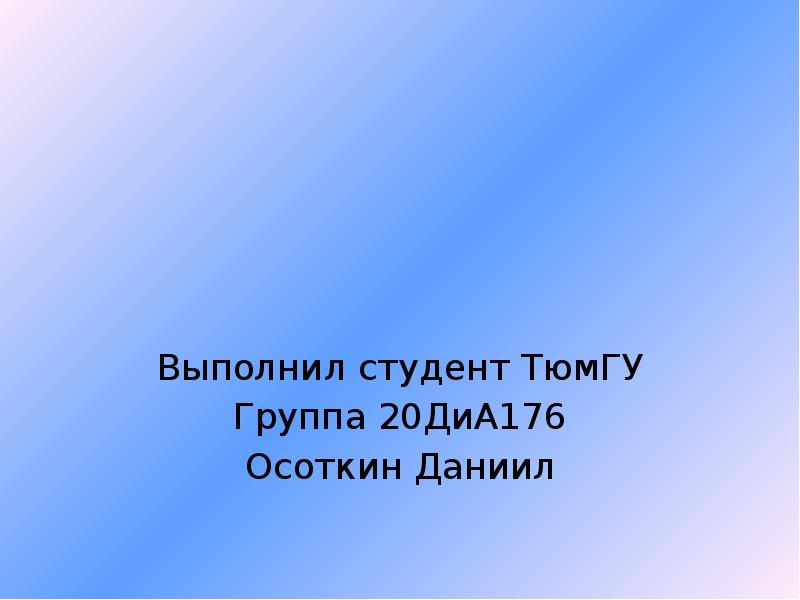 Как написать на презентации кто выполнил